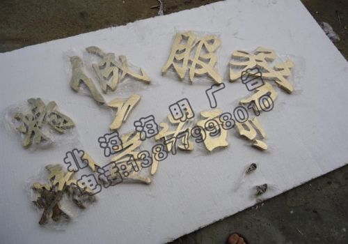 金屬字