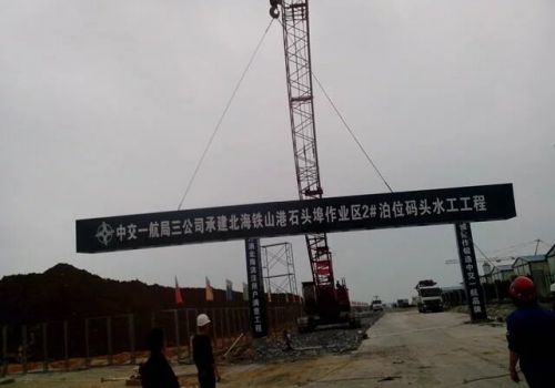 中交一航局廣告牌